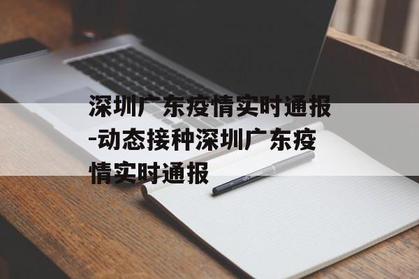 深圳广东疫情实时通报-动态接种深圳广东疫情实时通报